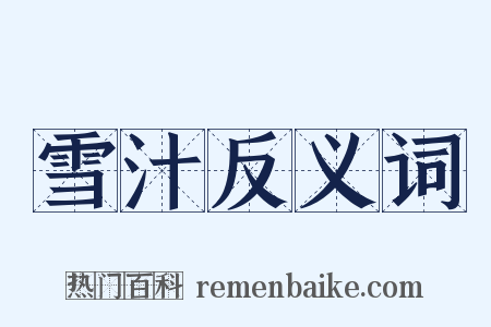 雪汁反义词是什么意思的图片